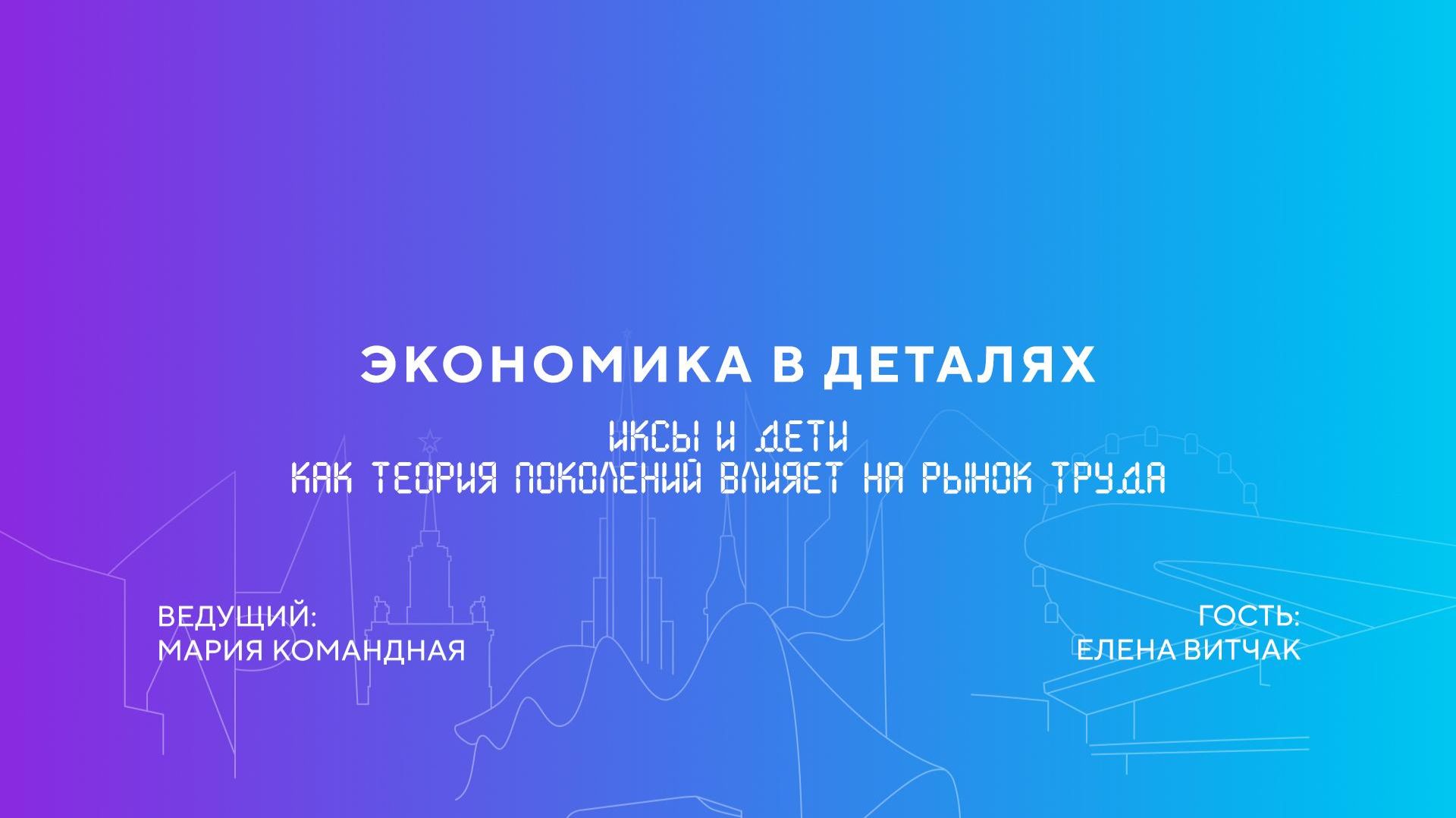 Елена Витчак | Иксы и дети. Как теория поколений влияет на рынок труда