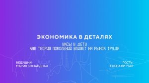 Елена Витчак | Иксы и дети. Как теория поколений влияет на рынок труда