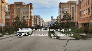 Трех комнатная квартира в Рублевском предместье