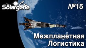 ПРОХОЖДЕНИЕ SOLARGENE: Межпланетная логистика #15