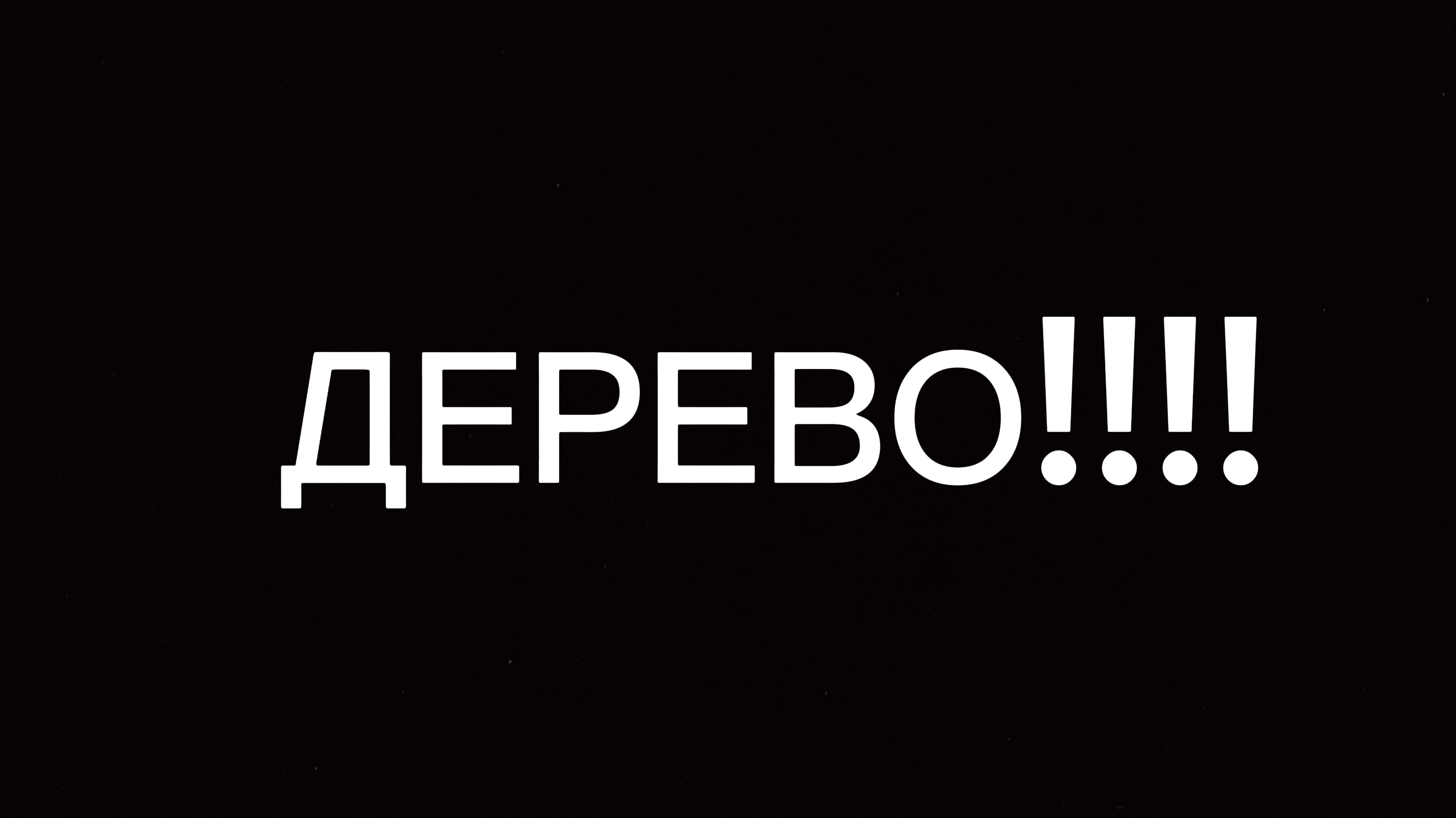 ДЕРЕВО!!!!!