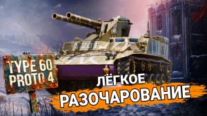 Type 60 proto 4 - Главное разочарование в проекте Орбита мир танков