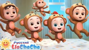 🐒Пять обезьянок скакали на кровати | Лиа и ЧаЧа | Правила дома | Новая песенка для детей