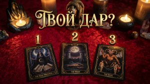 💯☝️ТВОЙ СКРЫТЫЙ ДАР 💥КАКАЯ МАГИЧЕСКАЯ СИЛА ЖИВЕТ В ТЕБЕ ✨💯☝️