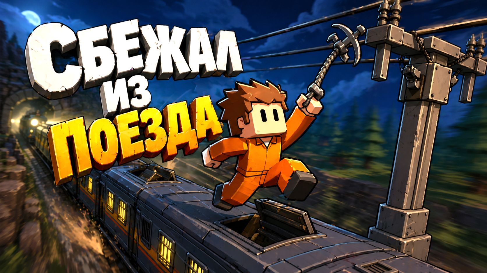 Я НЕУЛОВИМ!  The Escapists 2 2