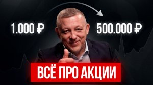 АКЦИИ: как начать инвестировать? Бесплатный урок от А до Я