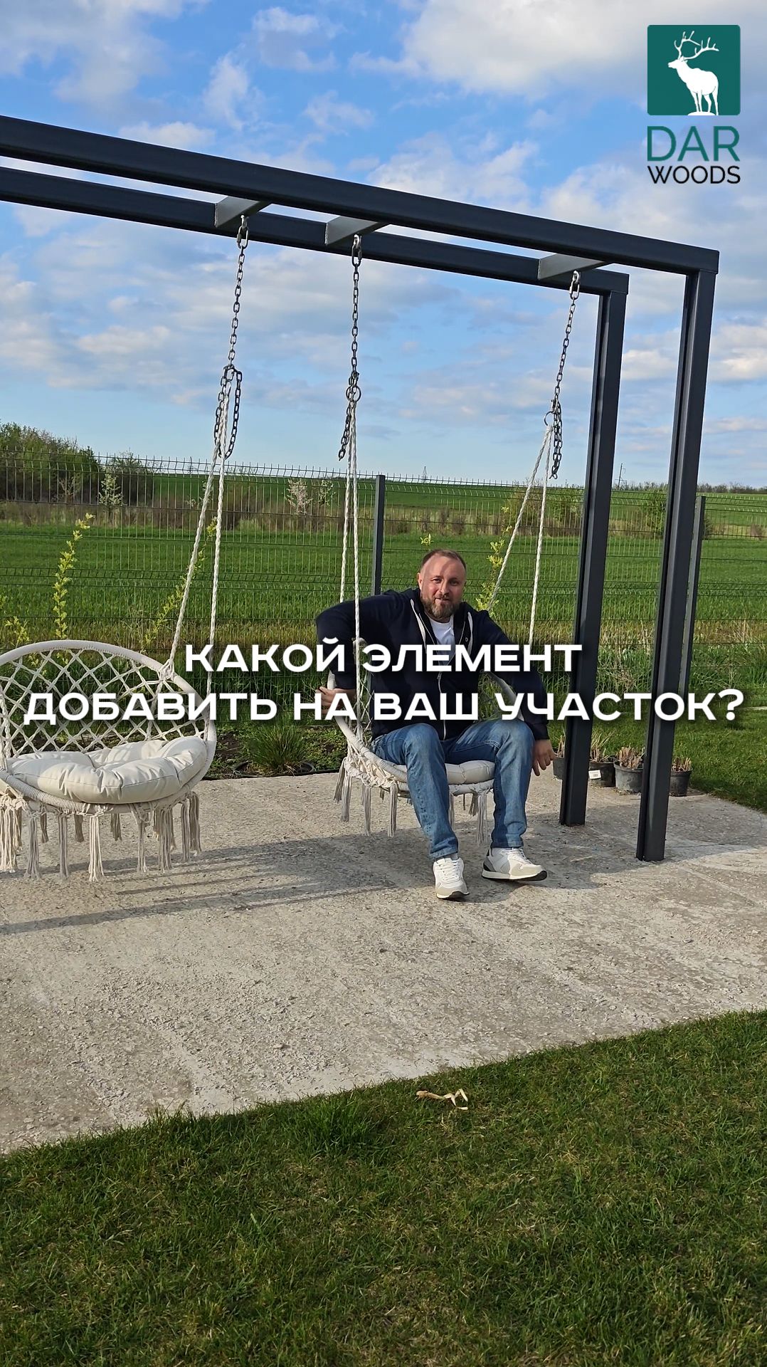 ЭТОТ ЭЛЕМЕНТ ДОЛЖЕН БЫТЬ НА ВАШЕМ УЧАСТКЕ