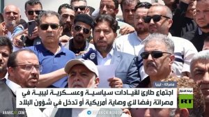 مصراتة.. رفض ليبي للوصاية الأمريكية