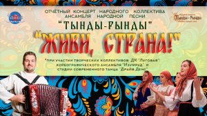 Живи страна-Отчётный концерт