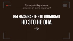 Вы называете это любовью, но это не она❌