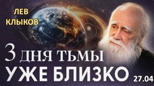 ШОК! Земля ОСТАНОВИТСЯ уже в этом году. Планета меняет полюса! Как пережить зачистку? | Лев Клыков