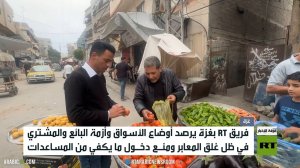 غزة.. أزمة بالأسواق أمام البائع والمشتري