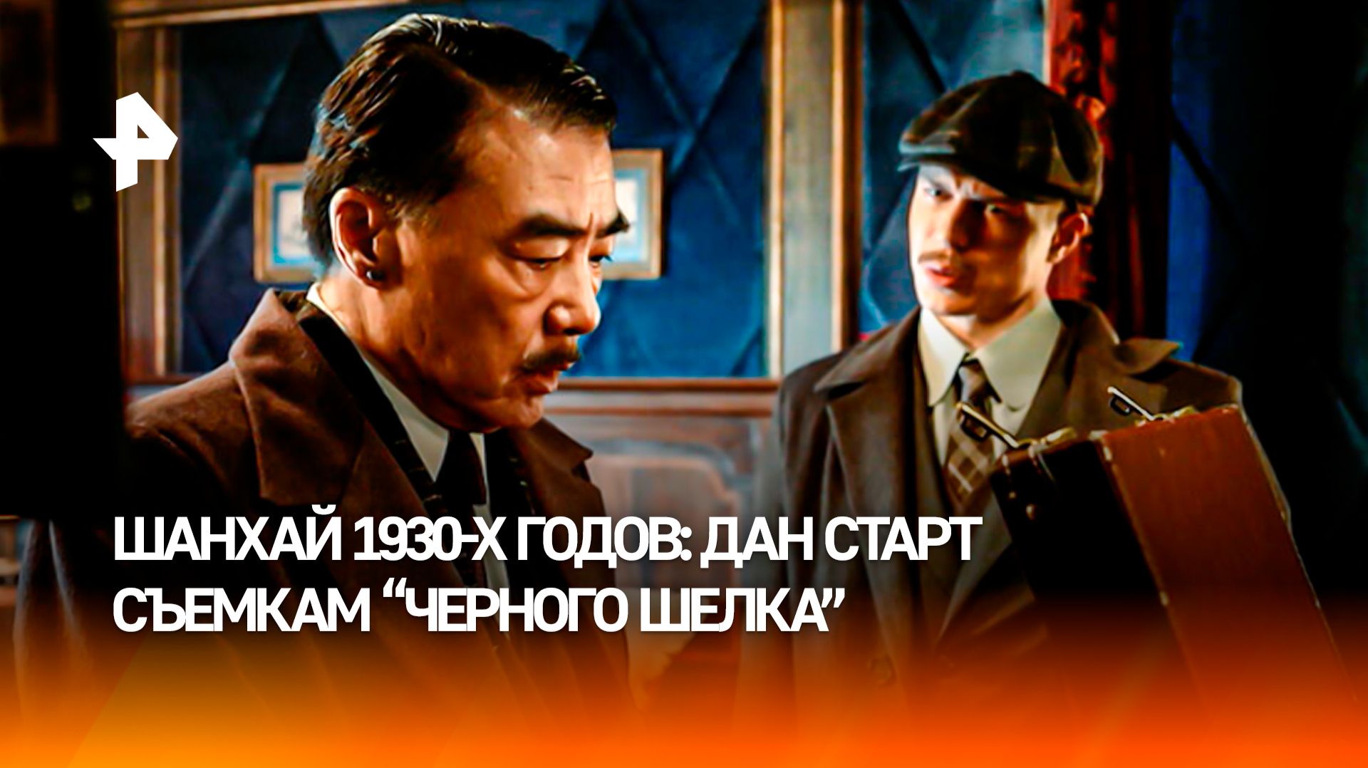"Черный шелк" выводит российскокитайское кино на новый уровень