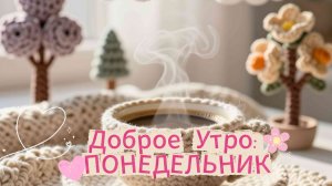 Доброе утро понедельника: открытки, пожелания и удачной недели | Домохозяйка