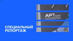 В Армавире специалисты ГК «АРТ ГРУПП» рассказали о реализации ЖК «КУМИР» || РБК Спецрепортаж
