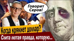 Когда крякнет доллар? Слита лютая правда, которую никто не заметил!