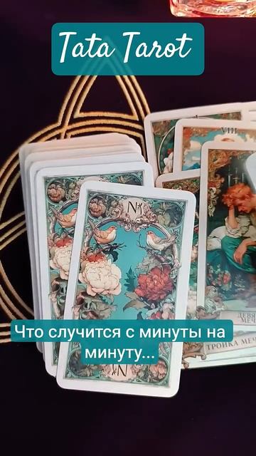 Что случится с минуты на минуту...⏰ #таро #эзотерика #предсказание #tarot #онлайнтаро