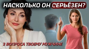 КАК ПРОВЕРИТЬ серьезность намерений мужчины? Психология отношений