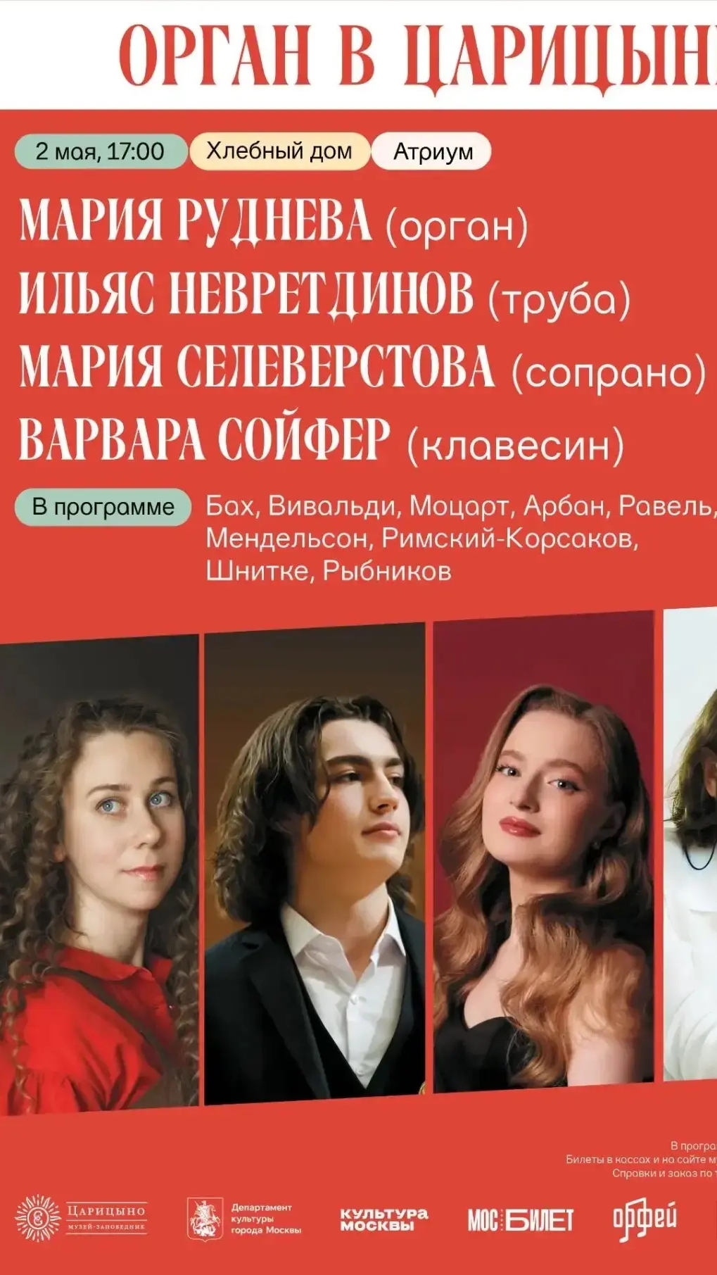 2 мая в московском Царицыно пройдёт концерт классической музыки. Ссылка на афишу в комментариях