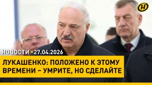 КУРЯТНИК, ГРУБО ГОВОРЯ, КАК ИГРУШКА. Лукашенко в Наровлянском районе / Кому Президент дал задание?