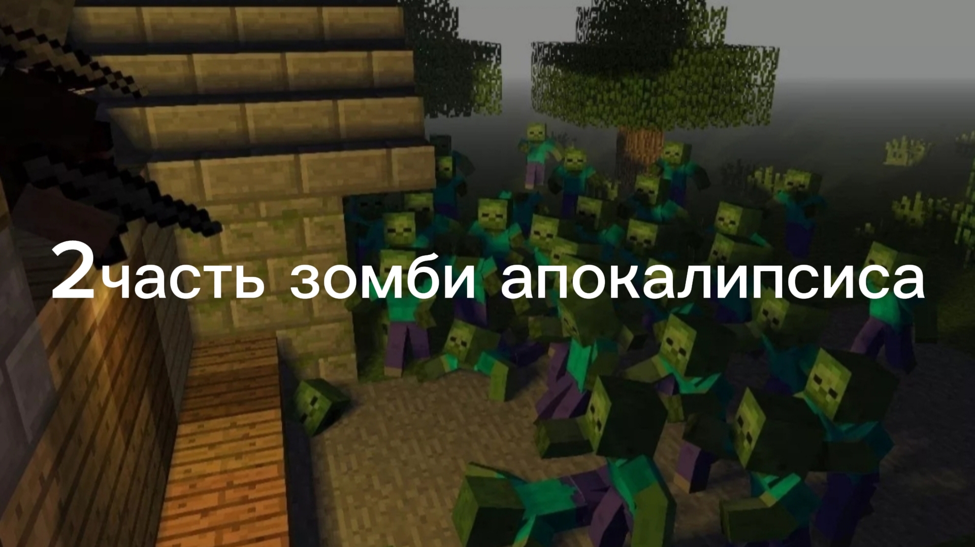 Зомби апокалипсис#2