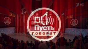 Пусть говорят 27.04.2026 обзор
