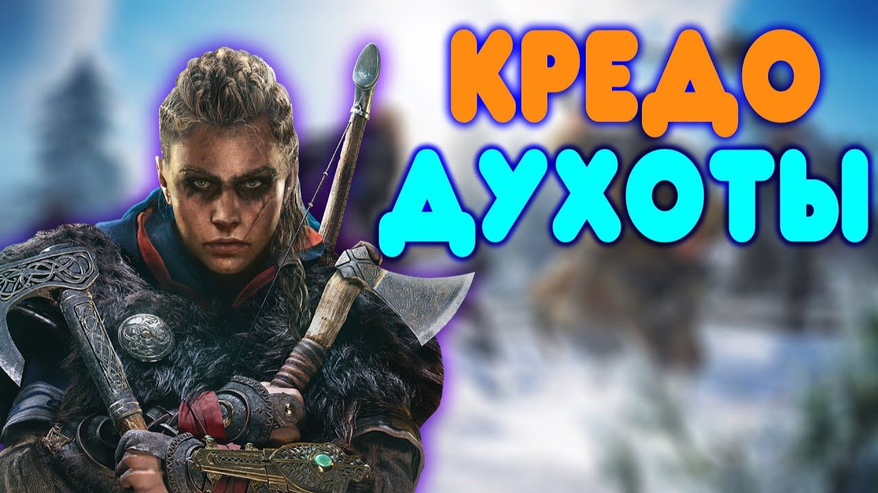 ОБЗОР -Assassins Creed Valhalla