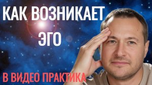 Что такое ЭГО?