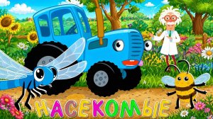 СИНИЙ ТРАКТОР | ЛУЧШИЙ МУЛЬТИК ДЛЯ ДЕТЕЙ ДО 3 ЛЕТ ПЕСНИ И ОБУЧЕНИЕ | ДЕТЯМ | МАША И МЕДВЕДЬ