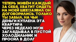 Муж Выгнал Жену на раздельный бюджет...