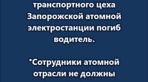 Враг атаковал Запорожскую АЭС, погиб сотрудник