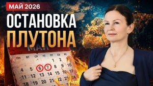 ЛИЛИТ ПРОТИВ ВЕНЕРЫ | МАЙ 2026 астропрогноз от Елены Негрей