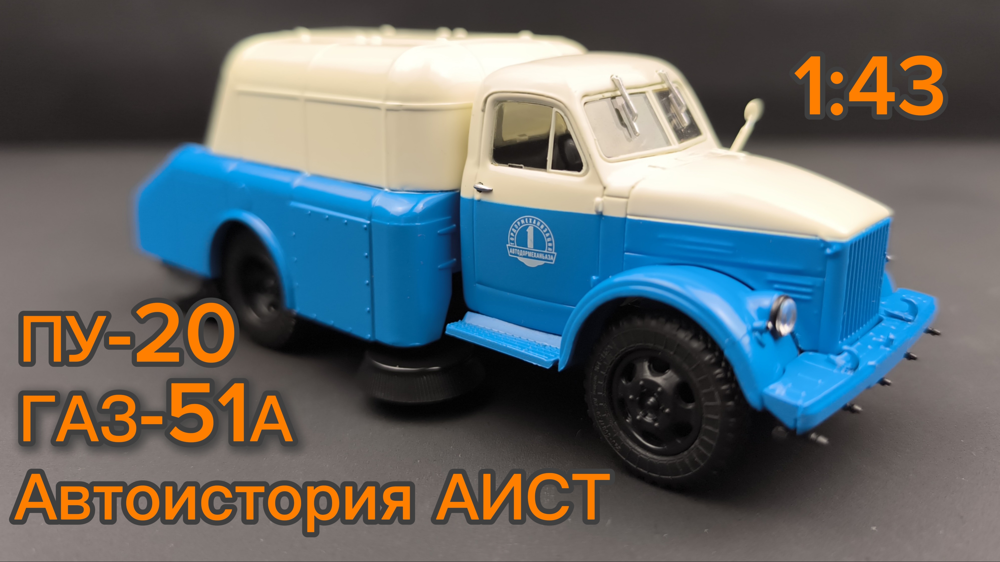 Газ-51А ПУ-20 1:43 АИСТ Автоистория
