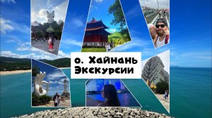 Экскурсии о. Хайнань
