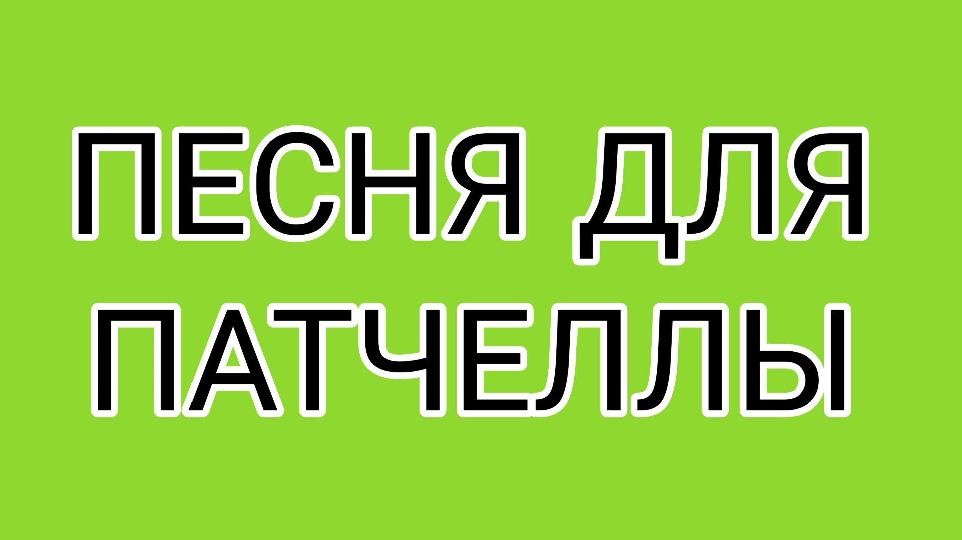 Аудиовинегрет от ДИСКОНТ
