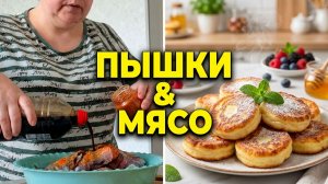Пеку пышки и мариную мясо на ужин