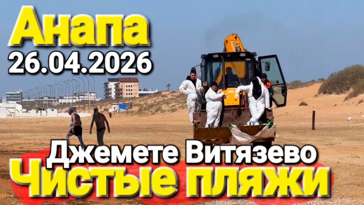 Ищем в Анапе пляжи без мазута! #Витязево #Джемете Чёрное море сезон 2026