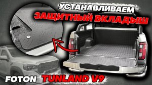 Алюминиевый Вкладыш в Кузов на Фотон Тунланд V9 - Видео-Инструкция по Монтажу от ТиДжей-Тюнинг