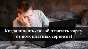 Как отвязать карту от подписок