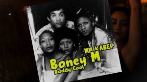 Daddy Cool (Boney M) - ИИ КАВЕР