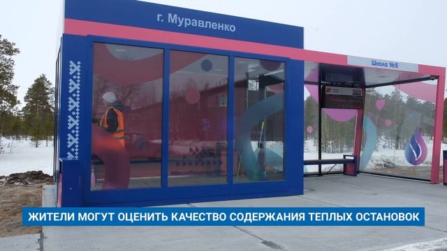 ЖИТЕЛИ МОГУТ ОЦЕНИТЬ КАЧЕСТВО СОДЕРЖАНИЯ ТЕПЛЫХ ОСТАНОВОК