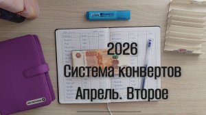 Второе распределение апреля. Система конвертов 💌 2026. Спонтанное распределение