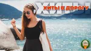 ХИТЫ В ДОРОГУ ❂ СБОРНИК ХИТОВ ДУШЕВНОГО ШАНСОНА ❂ 3