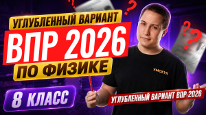 Разбор углубленного варианта ВПР по физике 2026 | Физика 8 класс | Умскул