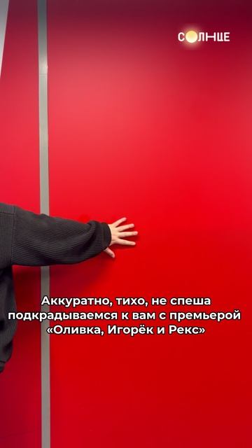 Тихо, не спеша, без суеты подкрадываемся к вам с премьерой весны — «Оливка, Игорёк и Рекс» 🤩 #топ