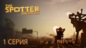 THE SPOTER DIG OR DIE (НАСТОЯЩИЙ КОПАТЕЛЬ). №1 Серия.