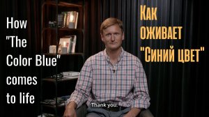 Как оживает «Синий цвет» / How «The Color Blue» comes to life