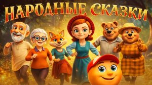 Детские сказки. Сборник народных сказок
