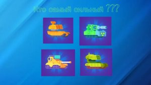 Самый сильный танк второй / сверх редкой редкости в игре Танк старс