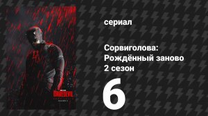 Сорвиголова: Рождённый заново 2 сезон 6 серия «Реквием» (сериал, 2025)